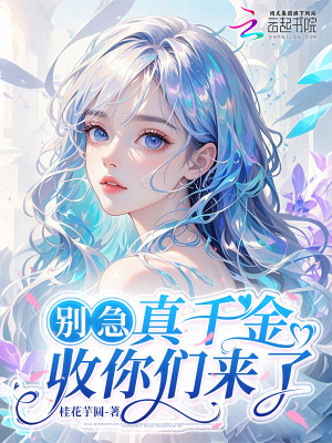 别急，真千金收你们来了