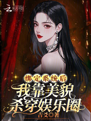 绑定系统后，我靠美貌杀穿娱乐圈