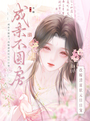 成亲不圆房？改嫁清贫状元日日宠