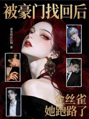 京圈金丝雀,四个大佬日夜亲哭