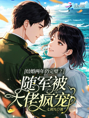 结婚两年仍完璧?随军被大佬疯宠
