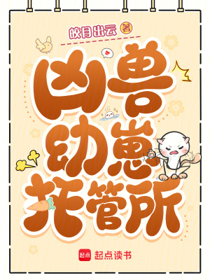 凶兽幼崽托管所