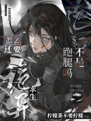 不是跑腿吗？怎么还要诡异求生啊