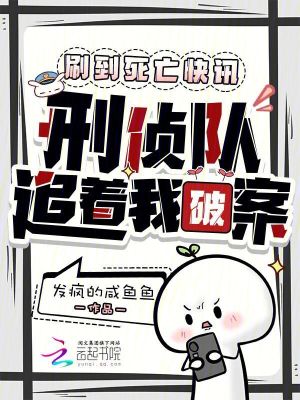 刷到死亡快讯,刑侦队追着我破案