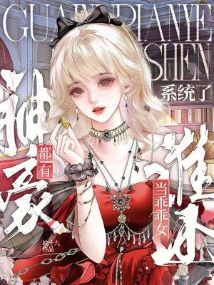 都有神豪系统了,谁还当乖乖女?