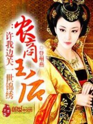 农商王后:许我边关一世锦绣