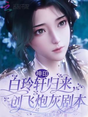 神印:白玲轩归来,创飞炮灰剧本