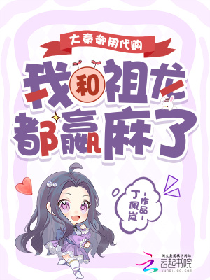 大秦御用代购,我和祖龙都嬴麻了