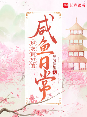 炮灰贵妃的咸鱼日常