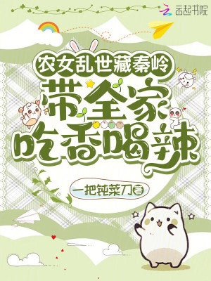 农女乱世藏秦岭：带全家吃香喝辣