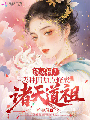 没灵根?我种田加点修成诸天道祖