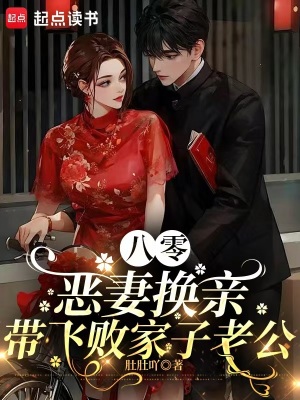 八零恶妻换亲,带飞败家子老公