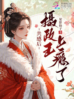 共感后,摄政王上瘾了