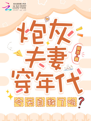 炮灰夫妻穿年代，今天自救了吗？