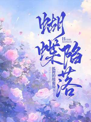 蝴蝶陷落