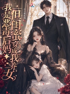 我是恶毒后妈？但闺蜜穿成我养女