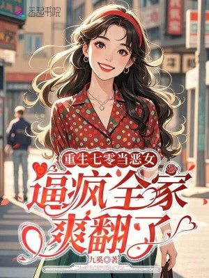 重生七零当恶女，逼疯全家爽翻了