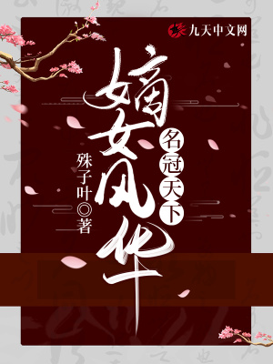 嫡女风华：名冠天下