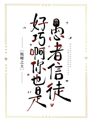 [诡秘之主]好巧啊你也是愚者信徒？
