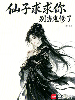 仙子求求你，别当鬼修了