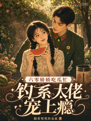 六零娇娇吃瓜忙，钓系大佬宠上瘾