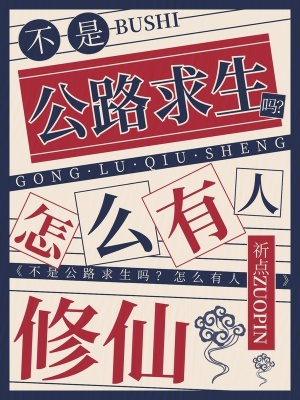 不是公路求生吗?怎么有人修仙