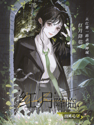 红月降临：从红雾一路杀穿神域