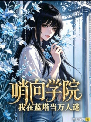 哨向学院:我在蓝塔当万人迷