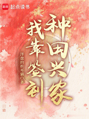 我靠签到种田兴家