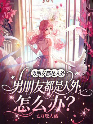 男朋友都是人外，怎么办？
