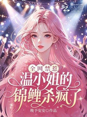 全网禁惹!温小姐的锦鲤杀疯了