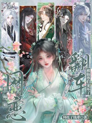替师姐网恋,翻车被仙尊们宠坏了