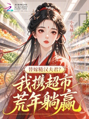 替嫁糙汉夫君?我携超市荒年躺赢