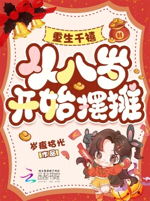 重生千禧，从八岁开始摆摊