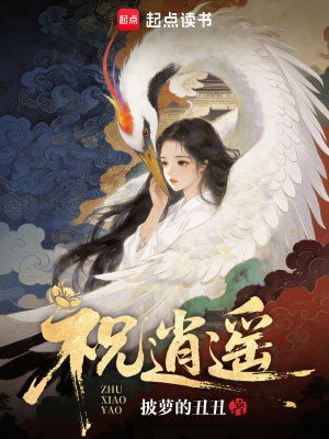 祝逍遥
