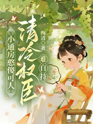小通房憨傻可人,清冷权臣难自持