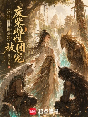 穿到兽世搞基建，废柴雌性被团宠