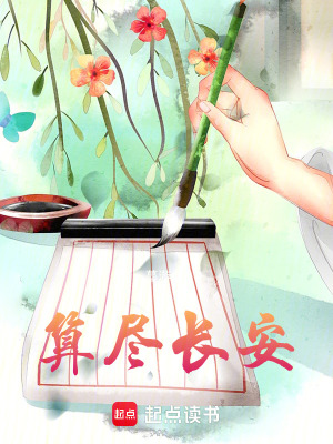 算尽长安