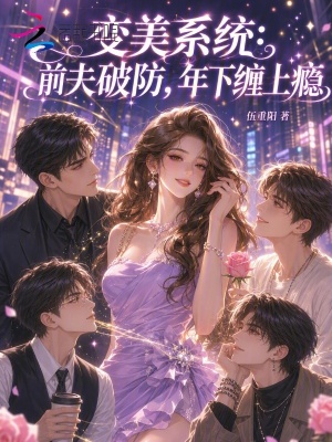 变美系统:前夫破防,年下缠上瘾
