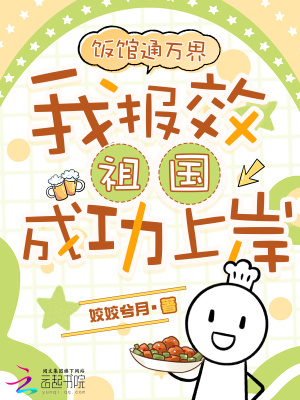 饭馆通万界，我报效祖国成功上岸