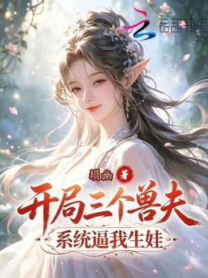 开局三个兽夫，系统逼我生娃