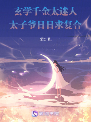 玄学千金迷人,太子爷日日求复合