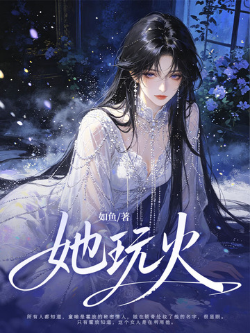 她玩火