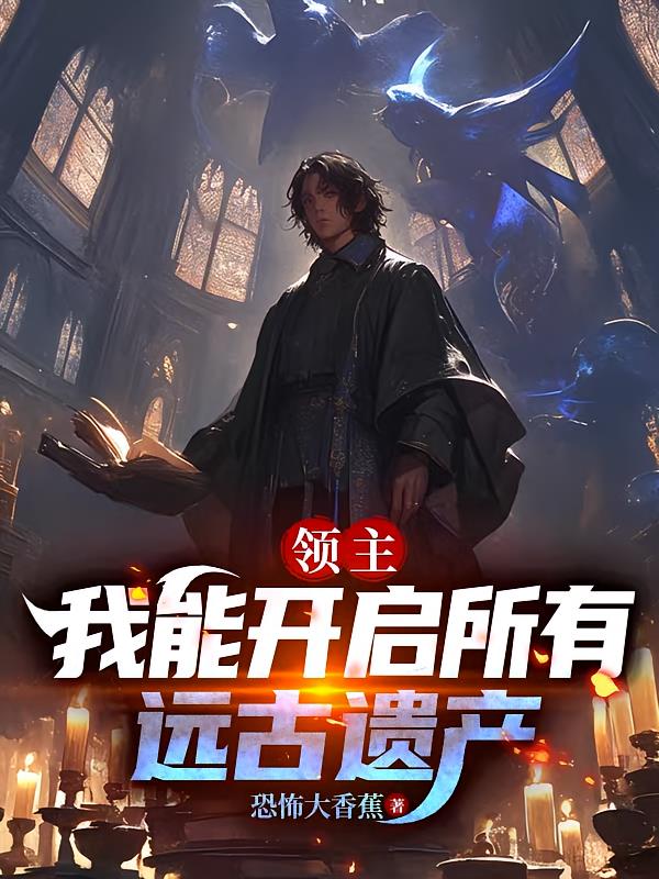 领主：我能开启所有远古遗产