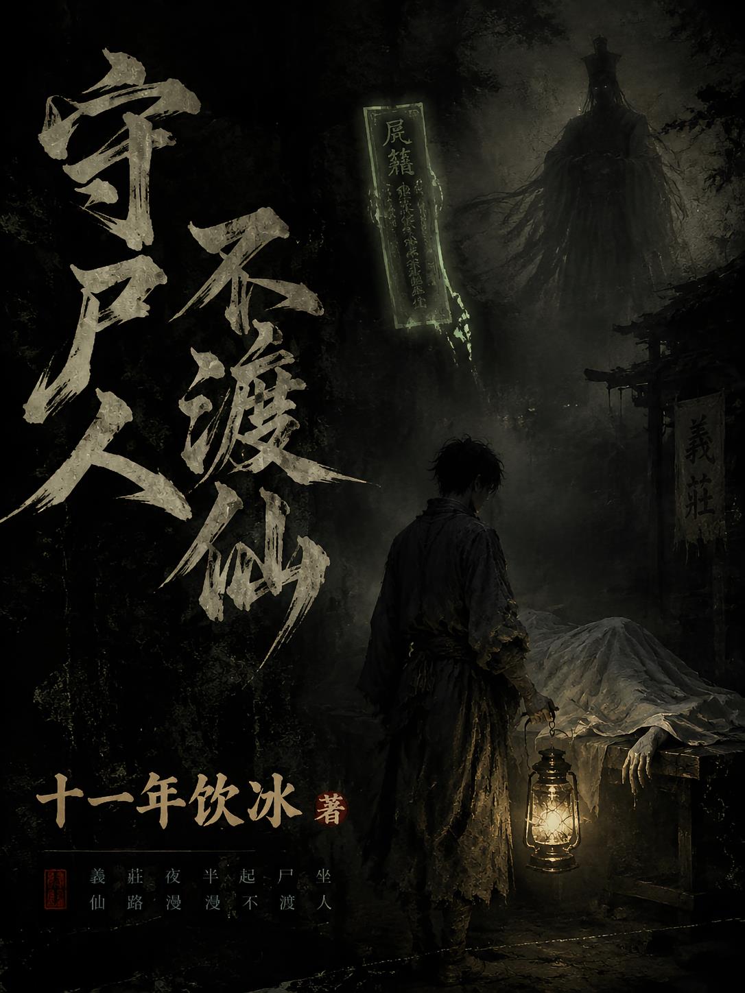 守尸人不渡仙