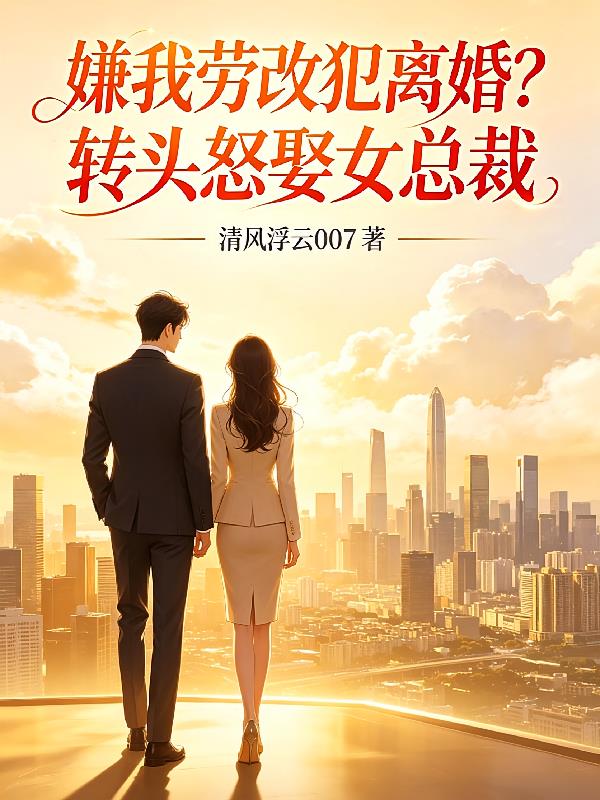 嫌我牢改犯离婚?转头怒娶女总裁
