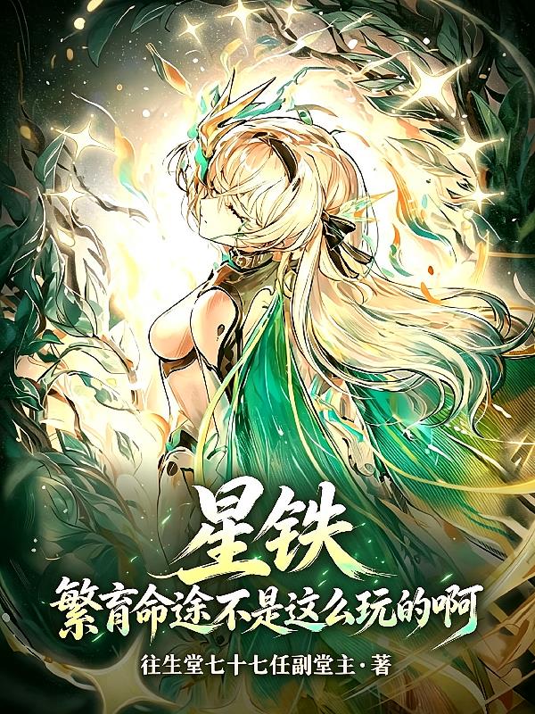 星铁:繁育命途不是这么玩的啊!