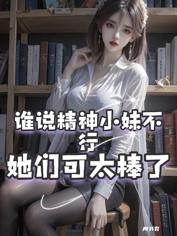 预知30秒:从精神小妹到明星