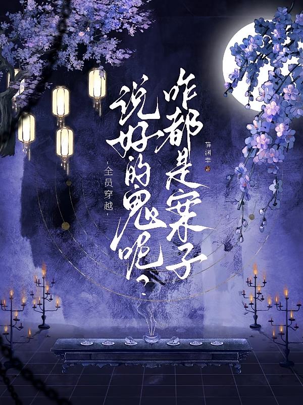 全员穿越！说好的鬼呢咋都是案子