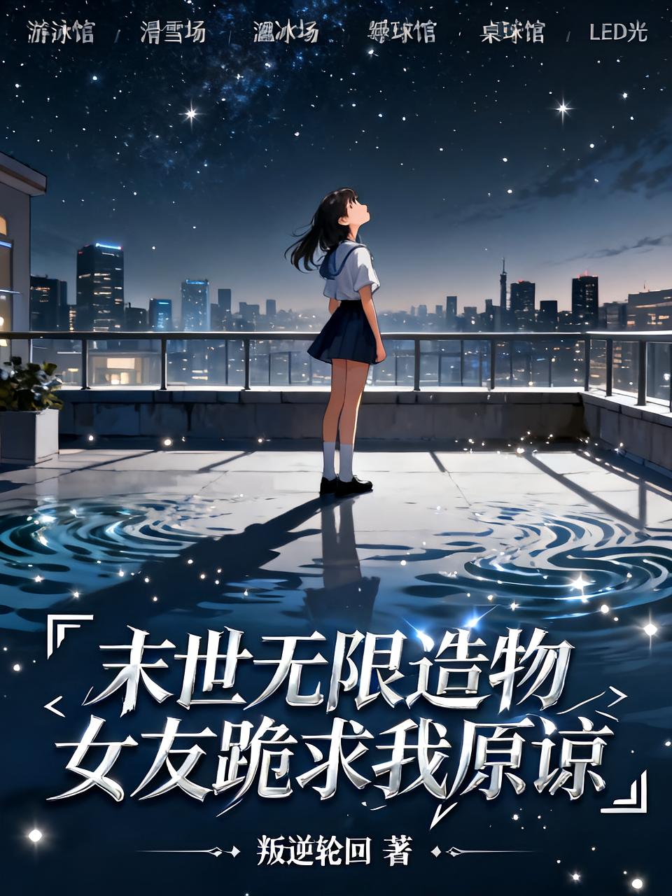 末世：无限造物，女友跪求我原谅